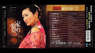 HiFi音乐-清纯甜美-甘雅丹《独家爱唱八CD》DSD-五/阿瓦尔古丽/月光/红雪莲/不能这样活/爱的城堡/燕子/天路/忠贞/走西口/冰山上的雪莲/金瓶似的小山/马车夫之恋