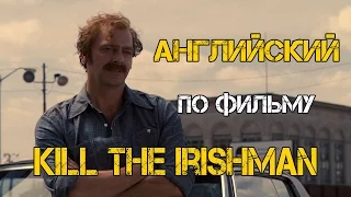 Kill the Irishman - Ирландец | Изучение английского языка по фильмам