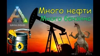 Как фармить много нефти и быстро производить бензин в ARK Survival Evolved