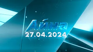 «Айна» бағдарламасы  27.04.2024