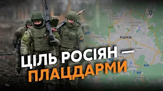 🔴Інсайд! Росіяни готують АТАКУ на Харків.Шукають ПЛАЦДАРМ для ШИРОКОГО ФРОНТУ. НОВИЙ ПЛАН Герасимова