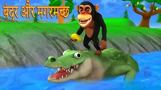 Monkey And The Crocodile Hindi kahaniya | बंदर और मगरमच्छ 3D Animated Fairy Tales In Hindi