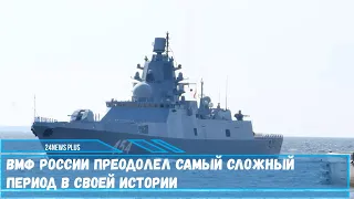 ВМФ России преодолел самый сложный период в своей истории