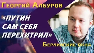 Георгий Албуров: как Путин сам себя запутал, помогает ли Ходорковский ФБК,  «жулики», «воры», дворцы