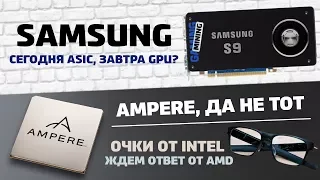 Samsung и майнеры, лазерные очки от Intel и новый чип Ampere