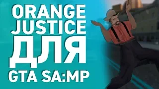 ТАНЕЦ ИЗ ФОРТНАЙТ ДЛЯ GTA SA:MP / ORANGE JUSTICE FOR GTA SA:MP