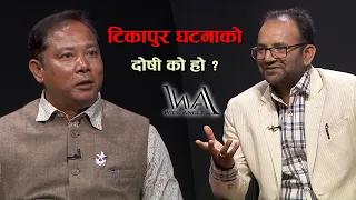 टिकापुर घटनाको दोषी को हो ? WIDEANGLE WITH RESHAM CHAUDHARY ||