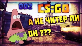 CS: GO - 1 ПУЛЯ - 3 ТРУПА! №002