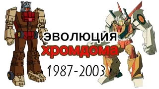 Эволюция Хромдома/Хрома все поевления в мультсериалах и видео играх 1987-2003