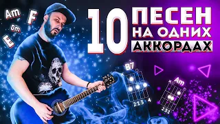 ТОП 10 ПЕСЕН НА ОДНИХ И ТЕХ ЖЕ АККОРДАХ НА ГИТАРЕ / бой, перебор, разбор на гитаре, под гитару