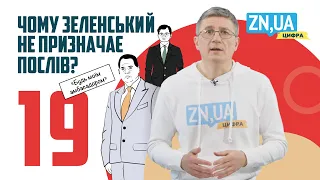 ЧОМУ ЗЕЛЕНСЬКИЙ НЕ ПРИЗНАЧАЄ ПОСЛІВ? | ZN.UA Цифра