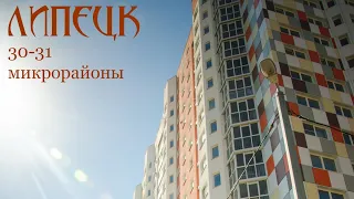 Липецк. 30-й и 31-й микрорайоны ("Победа")