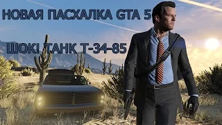 НОВИНКА!Новая пасхалка GTA 5. Где найти Т-34-85?