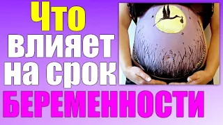 ПЕРЕНОШЕННАЯ БЕРЕМЕННОСТЬ И ПРЕЖДЕВРЕМЕННЫЕ РОДЫ | Что влияет на срок беременности