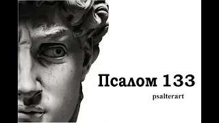 Псалом 133 на церковнославянском языке с субтитрами русскими и английскими