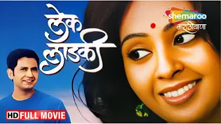 Marathi Romantic Movie - Lek Ladki - Full Movie HD - Umesh Kamat - Priyanka Yadav - Mohan Joshi