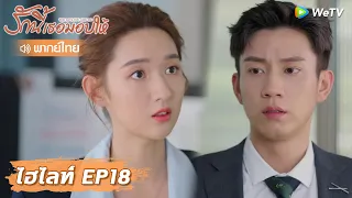 ไฮไลท์ EP18 |  ซินฉีไล่ตามจีบภรรยาของเขา |  รักนี้เธอมอบให้ (พากย์ไทย) | WeTV