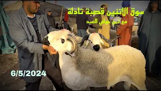 مباشرة من سوق الاتنين قصبة تادلة 6/5/2024مع تمن حولي العيد🐑🐏🇲🇦