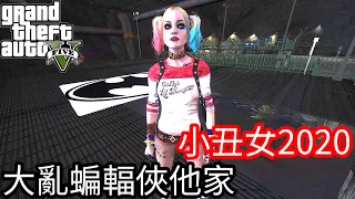 【Kim阿金】小丑女2020 直搗大亂蝙蝠俠他家《GTA 5 Mods》