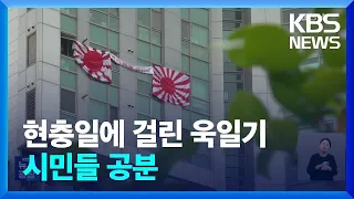 현충일에 욱일기 게양…부산 아파트 논란 / KBS  2024.06.07.