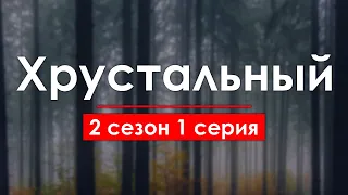 Хрустальный 2 сезон 1 серия - Сериалы - Лучшие из лучших - #рекомендации (когда новый сезон?)