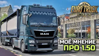 ПО ПЕРЕДЕЛАННОЙ ШВЕЙЦАРИИ! МОЁ МНЕНИЕ ПРО 1.50 - ETS-2