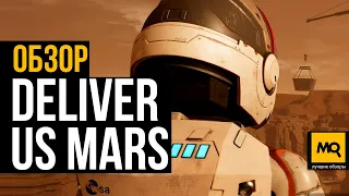 Deliver Us Mars обзор. Атмосферное продолжение, но не за полный прайс