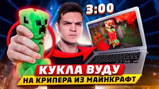 СДЕЛАЛ КУКЛУ ВУДУ НА КРИПЕРА ИЗ МАЙНКРАФТ В 3:00!! *крипер возродился в реальной жизни* (СТРАШИЛКА)