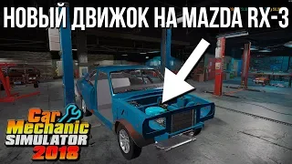 Новый двигатель на Mazda RX-3! Роторные движки валят? (CMS 2018)