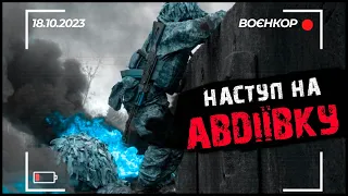 ПОЛЮВАННЯ ЗА Р*СІЙСЬКИМИ БПЛА, ЕКСКЛЮЗИВНІ КАДРИ З АВДІЇВКИ | ВОЄНКОР [18.10.2023]