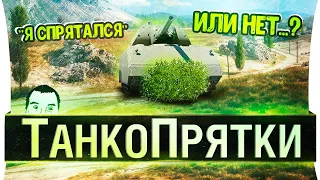 ТанкоПрятки • Прячься за голду и ГУДИ!