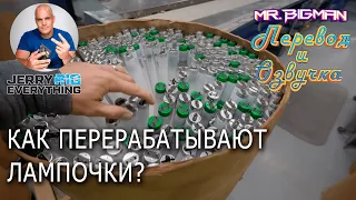 Как перерабатываются лампочки JerryRigEverything на русском | Русская озвучка