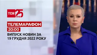 Новости ТСН 20:00 за 19 декабря 2022 года | Новости Украины