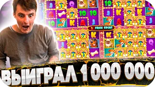 ВЫИГРАЛ 1 000 000! МЕГА ЗАНОСНОЙ БОНУС БАЙ ЗЛОГО! ЗАНОС В THE DOG HOUSE! ЗАНОСЫ НЕДЕЛИ