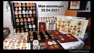 Обзор большей части моей коллекции советских наград состоянием на 25.04.2021