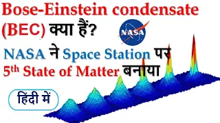 What is Bose Einstein Condensate (BEC)? NASA created 5th State of Matter | Current Affairs 2020