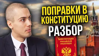 Поправки в конституцию Голосование 2020  - беспристрастный разбор | Что реально поменяется?