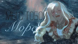 {MEP|MMV} Мы с тобой море