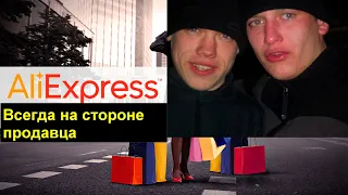 Спор на AliExpress, Алиэкспресс всегда на стороне продавца