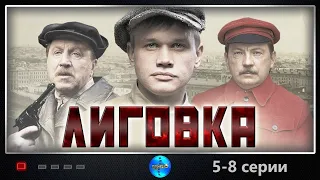 Невероятный сериал! "Лиговка" (5-8 серия) Русские детективы, криминал