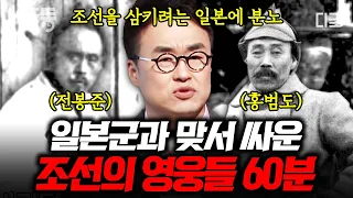 [#벌거벗은한국사] (60분) 조선을 집어 삼키는 일제에 맞서 싸운 전봉준과 홍범도! 동학농민혁명과 봉오동 전투의 중심, 60분으로 보는 조선의 영웅들 🔍 | #나중에또볼동영상