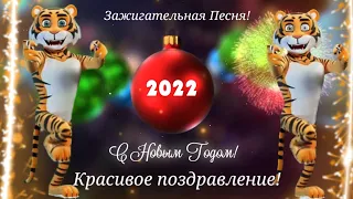 С Новым Годом 2022 ! Самое Красивое Пожелание с Новым Годом! Открытка с Новым Годом