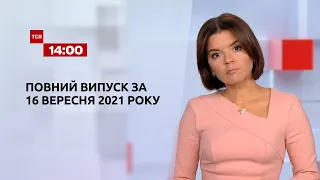 Новини України та світу | Випуск ТСН.14:00 за 16 вересня 2021 року