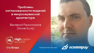 Проблемы согласованности моделей в микросервисной архитектуре / Валерий Разномазов (Accenture)