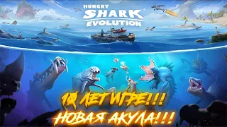 Hungry Shark Evolution - 10 Лет!!! - Новая Акула!!!