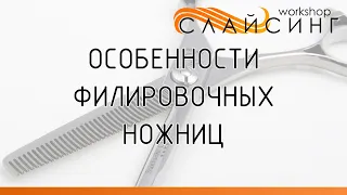 Особенности филировочных ножниц