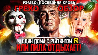 Грехо-Обзор "Рэмбо: Последняя кровь"