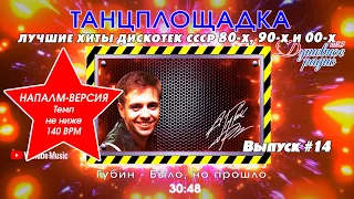 💣💣💣ТАНЦПЛОЩАДКА.Лучшие хиты 80-х 90-х CCCР🧨🧨🧨🔛Выпуск N14🆕🆕🆕 Автор-Дмитрий Санкович. Душевное радио 📻