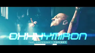 Oxxxymiron feat.  Loqiemean - ГОРСВЕТ  (Unofficial clip 2020)