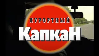 Сестрорецкая бригада. Курортный капкан. Часть 1